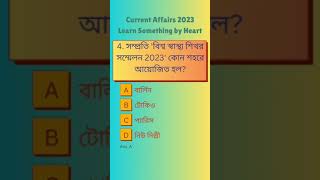 Current Affairs for Food Si and PSC Miscellaneous exam || কারেন্ট অ্যাফেয়ার্স 2023