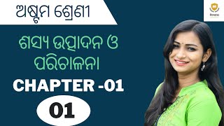 CLASS 8 SCIENCE CHAPTER-1 ODIA MEDIUM || ଶସ୍ୟ ଉତ୍ପାଦନ ଓ ପରିଚାଳନା