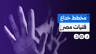 بواسطة الذكاء الاصطناعي..برلمانية تكشف مجموعات احتيال تبتز الفتيات بمقاطع إباحية مفبركة