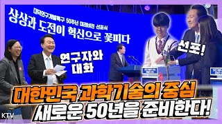 박정희 前 대통령이 만든 대덕특구, 새로운 50년을 준비! 윤 대통령 글로벌 우수 신진연구자와 대화하고 대덕 연구개발특구 50주년 미래비전 선포식 참석