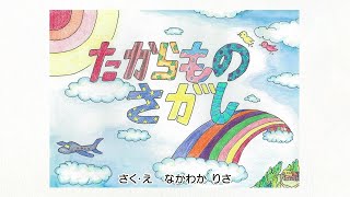 【えほん動画】たからものさがし（プリふれおはなし広場）【ブラザー公式】