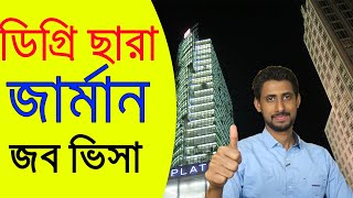 শিক্ষাগত যোগ্যতা ছাড়া কি জার্মানিতে যাওয়া সম্ভব ?