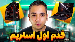 🔥 قدم اول استریم 🤜 | آموزش استریم 👌 | پیشرفت استریم | stream development🔥