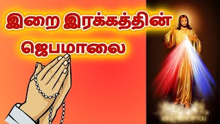 இறை இரக்கத்தின் ஜெபமாலை CHAPLET OF DIVINE MERCY IN TAMIL #tamilbiblewisdom  DEC31