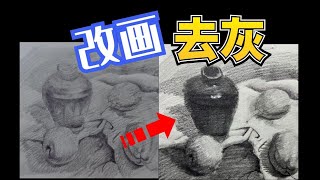 画面灰了怎么办？素描入门教程