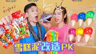 雪糕泥改造PK，老乾媽混泥VS金箔泥，誰被整蠱卻得500元？無硼砂