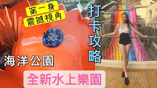 【🦁 海洋公園水上樂園】第一身震撼視覺! 4分鐘睇晒有咩值得玩, 打卡位, 事前準備攻略懶人包｜Tips for visiting Water World Ocean Park 2021