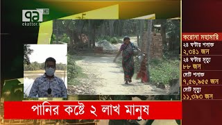 নড়াইলে পানির কষ্টে ২ লাখ মানুষ | News | Ekattor TV