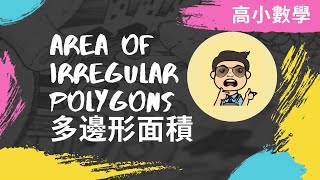 【高小數學】多邊形面積 AREAS OF IRREGULAR POLYGONS