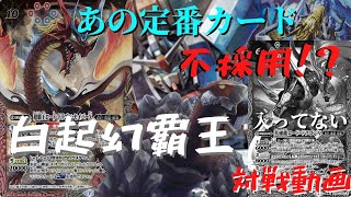 【バトスピ対戦】鉄壁の防御！？覇王の新たな可能性！『白起幻覇王』！！～あの『覇王』定番カードが入ってない！？～