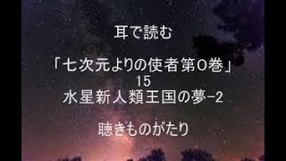 耳で読む「七次元よりの使者第０巻」15 水星新人類王国の夢-2 －聴きものがたり