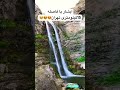 نزدیکترین ابشار تهران فان چالش تهران تهرانگردی طبیعتگرد طبیعتگردی دریا آرامش عشق آشپزی گل