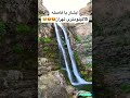 نزدیکترین ابشار تهران فان چالش تهران تهرانگردی طبیعتگرد طبیعتگردی دریا آرامش عشق آشپزی گل