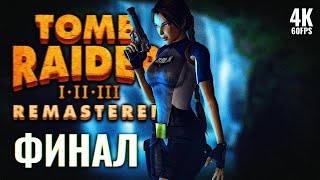 TOMB RAIDER 2 REMASTERED – Прохождение [4K] – ФИНАЛ | Томб Райдер 2 Ремастер Прохождение на ПК