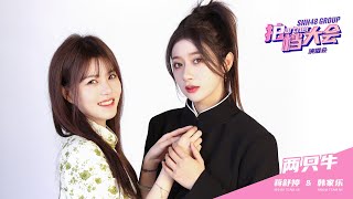 SNH48 GROUP『拍档大会』蒋舒婷\u0026韩家乐双人采访