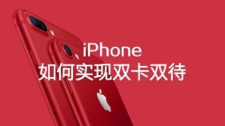 问题来了！iPhone 如何实现双卡双待？