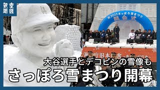 雪と氷の祭典「第75回さっぽろ雪まつり」開幕　大谷翔平選手と愛犬のデコピンをかたどった雪像　「転生したらスライムだった件」や「モンスターハンターワイルズ」の大雪像も　陸上自衛隊第１１音楽隊の力強い演奏