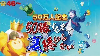 【あと４つ】フォールガイズ５０勝するまで夏終われま10😈👑46～【FALL GUYS｜三枝明那 / にじさんじ】