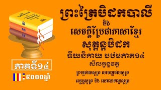 ព្រះត្រៃបិដកខ្មែរ​ សុត្តន្តបិដកភាគ១៤ - Tipitaka Sutta Pitaka Ep14