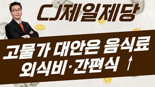 이제 필 받을 종목! : CJ제일제당(097950) [이이제이 / 이재필]