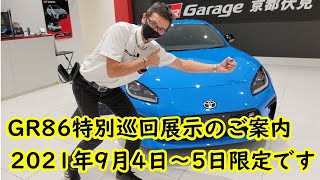 【GRGarage京都伏見】GR86特別巡回展示告知