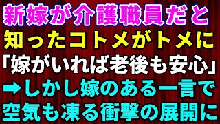 【スカッとする話】親戚が集まり旅館で食事会中、私が介護関係で働いていると聞いたコトメが姑に「新嫁さんがいれば老後も安心」と言いだした！しかし、私が一言「どうしてですか」→すると空気も凍る