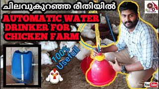 || How to set Automatic water drinker for chicken farm || Tech Ajayan ||