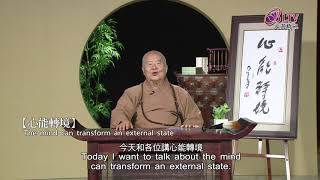 #76 星云大师 - 心能轉境 The Mind Can Transform External by Venerable Hsing Yun