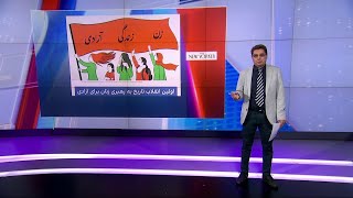 امید حبیبی‌نیا، ایران اینترنشنال از آخرین واکنش رسانه‌‌های جهان به خیزش سراسری مردم ایران می‌گوید