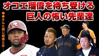 【巨人入団決定】オコエ瑠偉選手を待ち受けるジャイアンツの怖い先輩達…