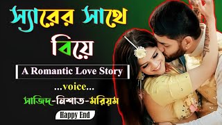 স্যার এর সাথে বিয়ে | bangla love story love story ।  Romantic Love Story | Golper Shohor 2.0