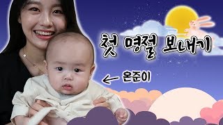 육아브이로그:) 추석 명절! 온준이 할머니에게 선물 드리러 갑니다! Feat.참다한 홍삼