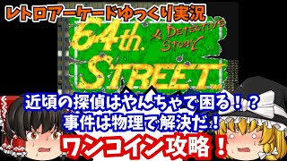 【ゆっくり実況】探偵要素なんか存在しないバカゲー！AC版「64番街」をワンコイン攻略します【レトロゲーム】