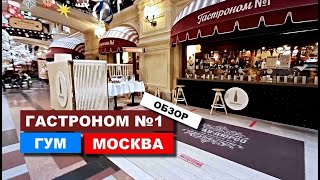 Обзор ГАСТРОНОМА №1. МОСКВА. ГУМ - 2021