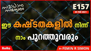 ഈ കഷ്ടതകളിൽ നിന്ന് നാം പുറത്തുവരും | സമാധാന സന്ദേശം E157 | Malayalam Christian Messages | Pr Femin