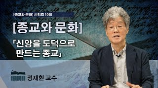 WMU 정재현 교수 [종교와 문화] 10 신앙을 도덕으로 만드는 종교