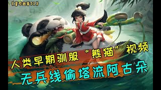 【拿不出手71】人类早期驯服猛兽“大熊猫”的珍贵视频，无兵线偷塔流阿古朵