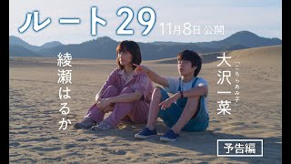 【予告編】綾瀬はるか×大沢一菜×森井勇佑監督 映画『ルート29』