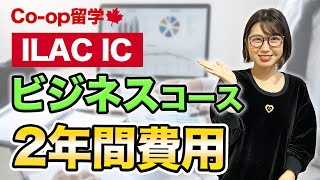 【本格ビジネスCOOP留学】コープ留学ビジネスコース2年間費用、ILAC