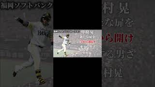 中村晃　応援歌 #プロ野球 #野球 #ソフトバンクホークス #中村晃