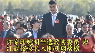 许家印姚明当选政协委员 宋江武校校长入围刘翔落榜