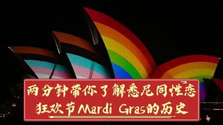 🌈两分钟带你了解悉尼TXL狂欢节Mardi Gras的由来！