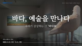 해양환경공단 협업 현대미술전시 『바다로』