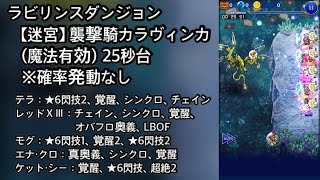 【FFRK】ラビリンスダンジョン【迷宮】襲撃騎カラヴィンカ（魔法有効）25秒台（25.51）※確率発動なし