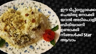 || തലശ്ശേരി മട്ടൻ ബിരിയാണി || Thalassery Mutton Biriyani ||