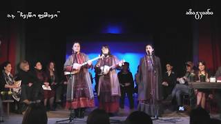 The Nakeuri Sisters - Khevisberi | დები ნაყეურები - ხევისბერი