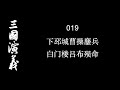 三国演义 019 下邳城曹操鏖兵 白门楼吕布殒命