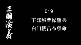 三国演义 019 下邳城曹操鏖兵 白门楼吕布殒命