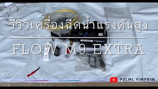 รีวิวเครื่องฉีดน้ำแรงดันสูง Flow รุ่น M9 EXTRA | ช่างมือใหม่ EP.3