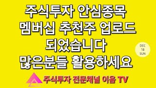 @emtv7337 멤버십 추천주 업로드 되었습니다 많은분들 활용하세요 손절없는 투자를 해야 됩니다.